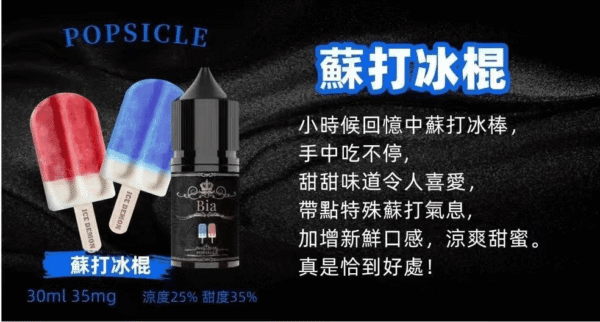 BIA比亞冰釀小煙油30/3.5%：圖片 4