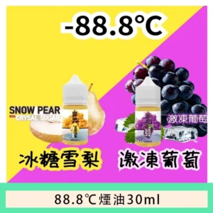 88.8℃煙油回歸30ml(30mg)冰糖雪梨激凍葡萄