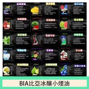 BIA比亞冰釀小煙油30/3.5%