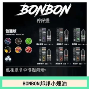 BONBON邦邦主機小煙油30ML