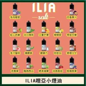 ILIA哩啞糖果果汁主機小煙油3.5%30ml