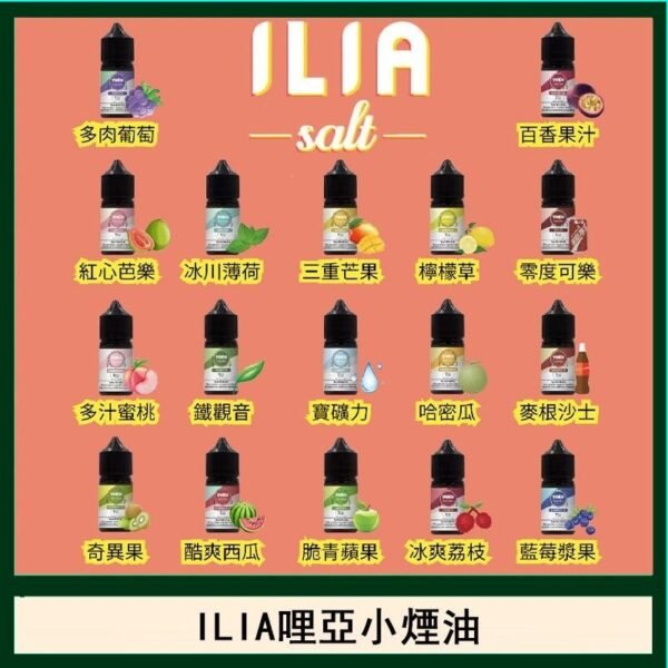 ILIA哩啞糖果果汁主機小煙油3.5%30ml