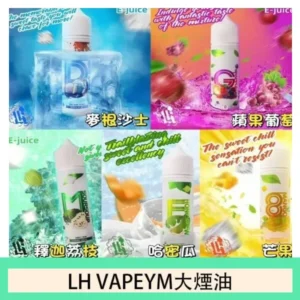 LH VAPEYM大煙油60ml 0.6%馬來西亞原罐進口