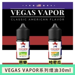 VEGAS VAPOR系列煙油30ml(30mg)芭樂哈密瓜