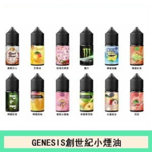 GENESIS創世紀電子煙小煙主機煙油30ml