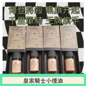美國原裝Royal Knight皇家騎士小煙油30ML