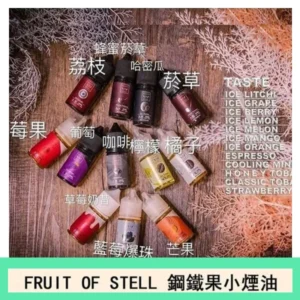 FRUIT OF STELL鋼鐵果主機果汁煙油30ml