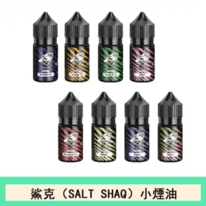 鯊克(SALT SHAQ) 主機小煙油30mL(4%)