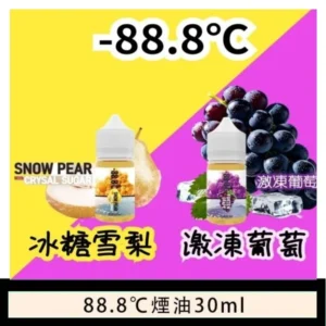 88.8℃煙油回歸30ml(30mg)冰糖雪梨激凍葡萄