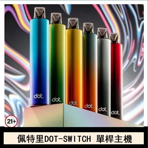 DOTMOD佩特里DOT SWITCH單桿主機拋棄式煙彈電子煙官網