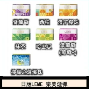 日版LEME樂美加熱煙彈/通用IQOS主機