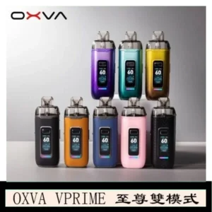 OXVA VPRIME 至尊雙模式電子煙大/小煙主機空倉煙彈官網