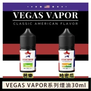 VEGAS VAPOR系列煙油30ml(30mg)芭樂哈密瓜