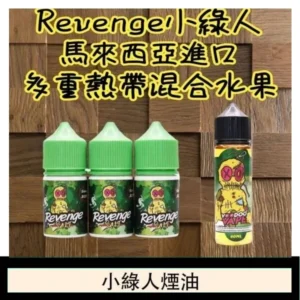 Revenge小綠人巫毒娃娃VOODOO煙油熱帶混合口味30ml