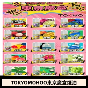 東京魔盒煙油 30mL|Tokyo Mohoo 小煙油・15 款經典口味