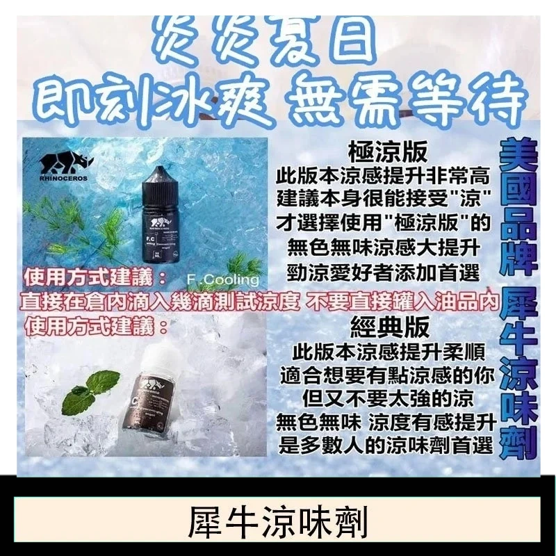 美國品牌犀牛涼味劑30ml 極涼版/基本版