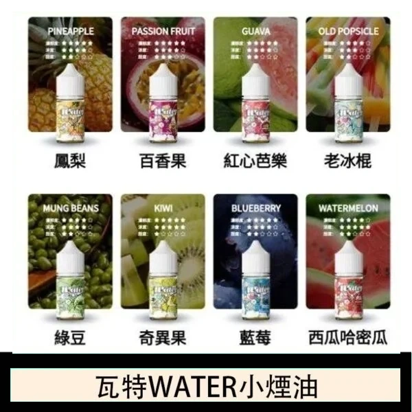 美國瓦特WATER小煙油30ml/3.5%