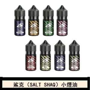 鯊克(SALT SHAQ) 主機小煙油30mL(4%)